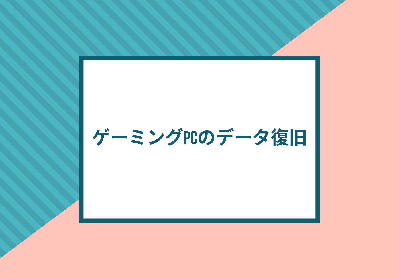 荒野 データ 復旧