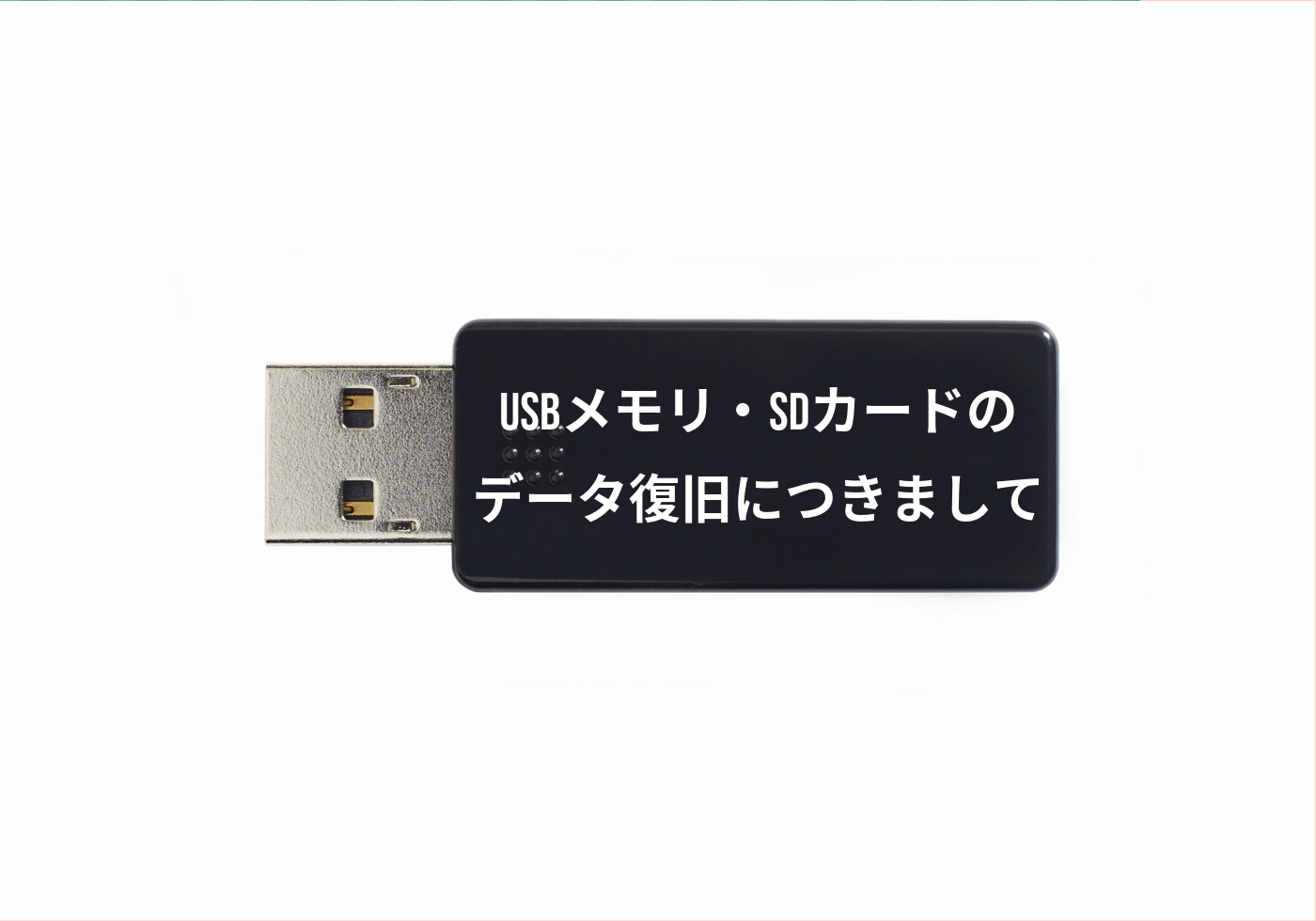 Usbメモリ Sdカードのデータ復旧につきまして 渋谷データ復旧便