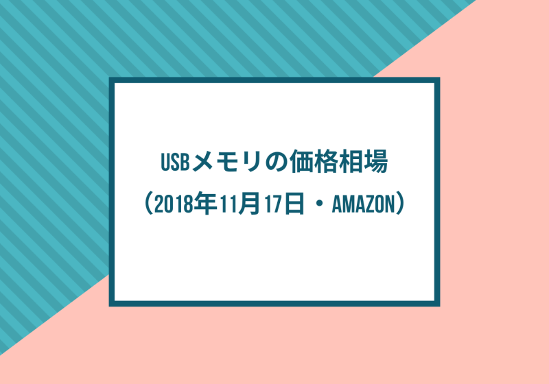 USBメモリの価格相場（2018年11月17日・Amazon）