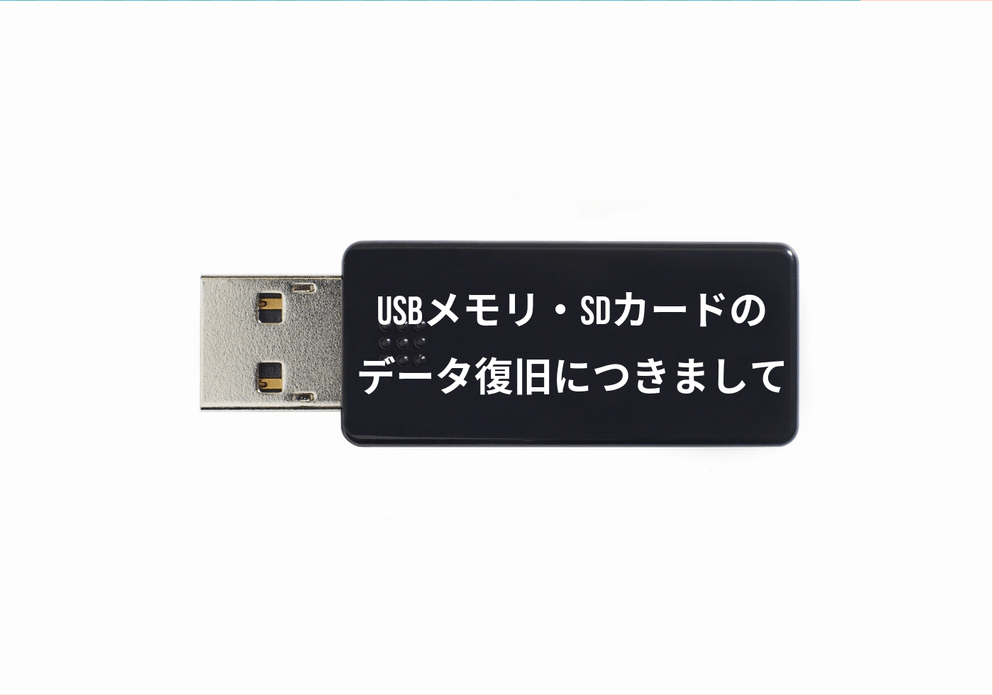 USBメモリ SDカードのデータ復旧につきまして
