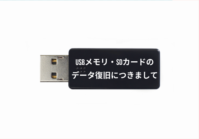 USBメモリ・SDカードのデータ復旧につきまして
