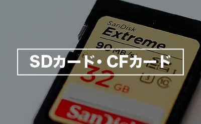 SDカード・CFカード