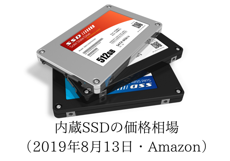 ソリッドステート(SSD)の価格相場(2019年08月13日・Amazon)
