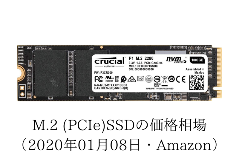 M.2(PCIe)SSDの価格相場(2020年01月08日・Amazon)