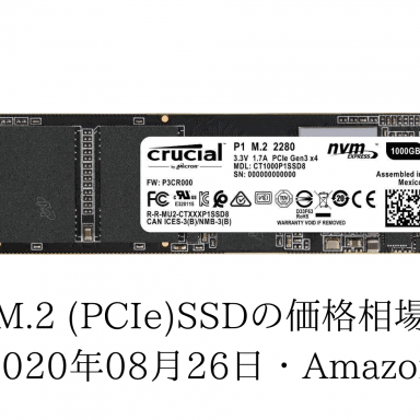 M.2-SSDの価格相場（2020年08月26日・Amazon）