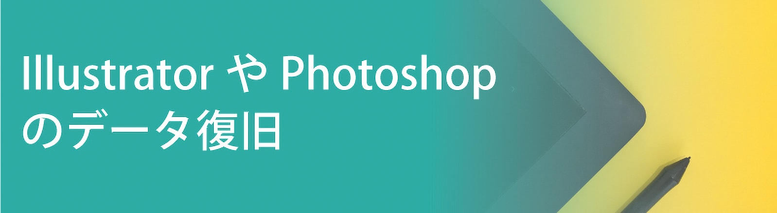 Illustratorやphotoshopのデータ復旧 復元 イラストレーター 絵描き デザイナー 渋谷データ復旧便
