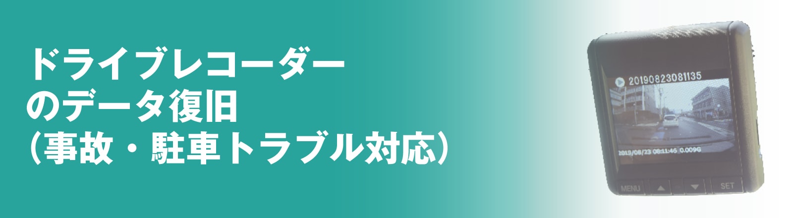 ドライブレコーダーのデータ復旧 渋谷データ復旧便