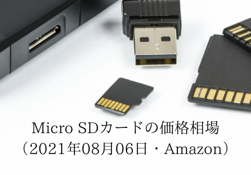 microSDカードの価格相場（2021年08月06日・Amazon正規品）