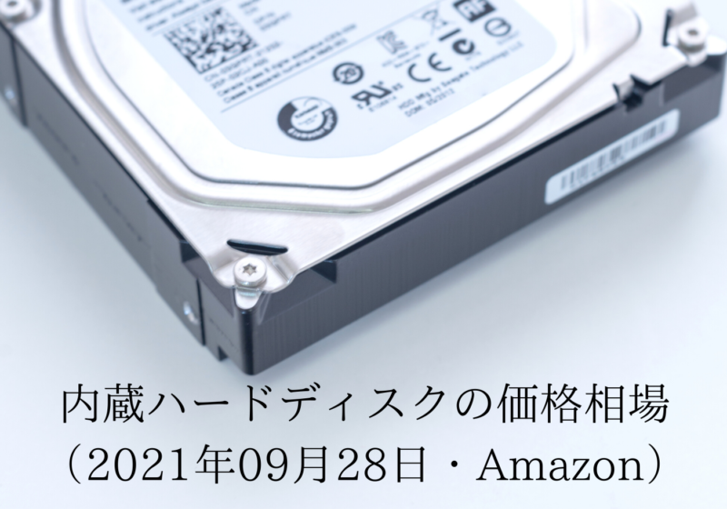 3.5インチHDDの価格相場（2021年09月28日・Amazon正規品）