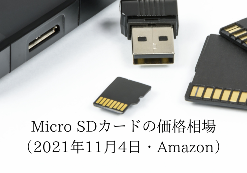 microSDカードの価格相場（2021年11月4日・Amazon正規品）