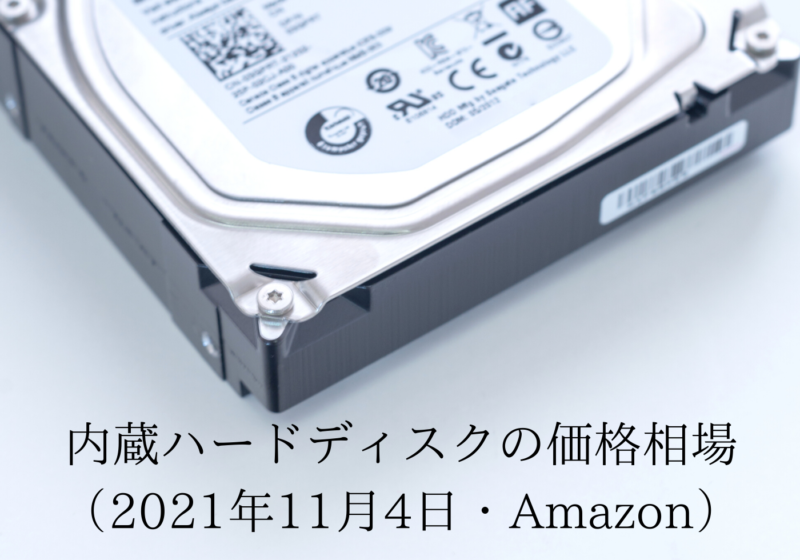 3.5インチHDDの価格相場（2021年11月4日・Amazon正規品）