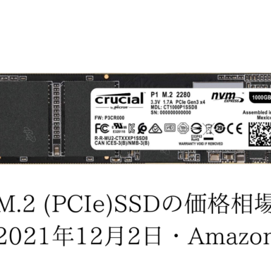 M.2 SSDの価格相場（2021年11月4日・Amazon）