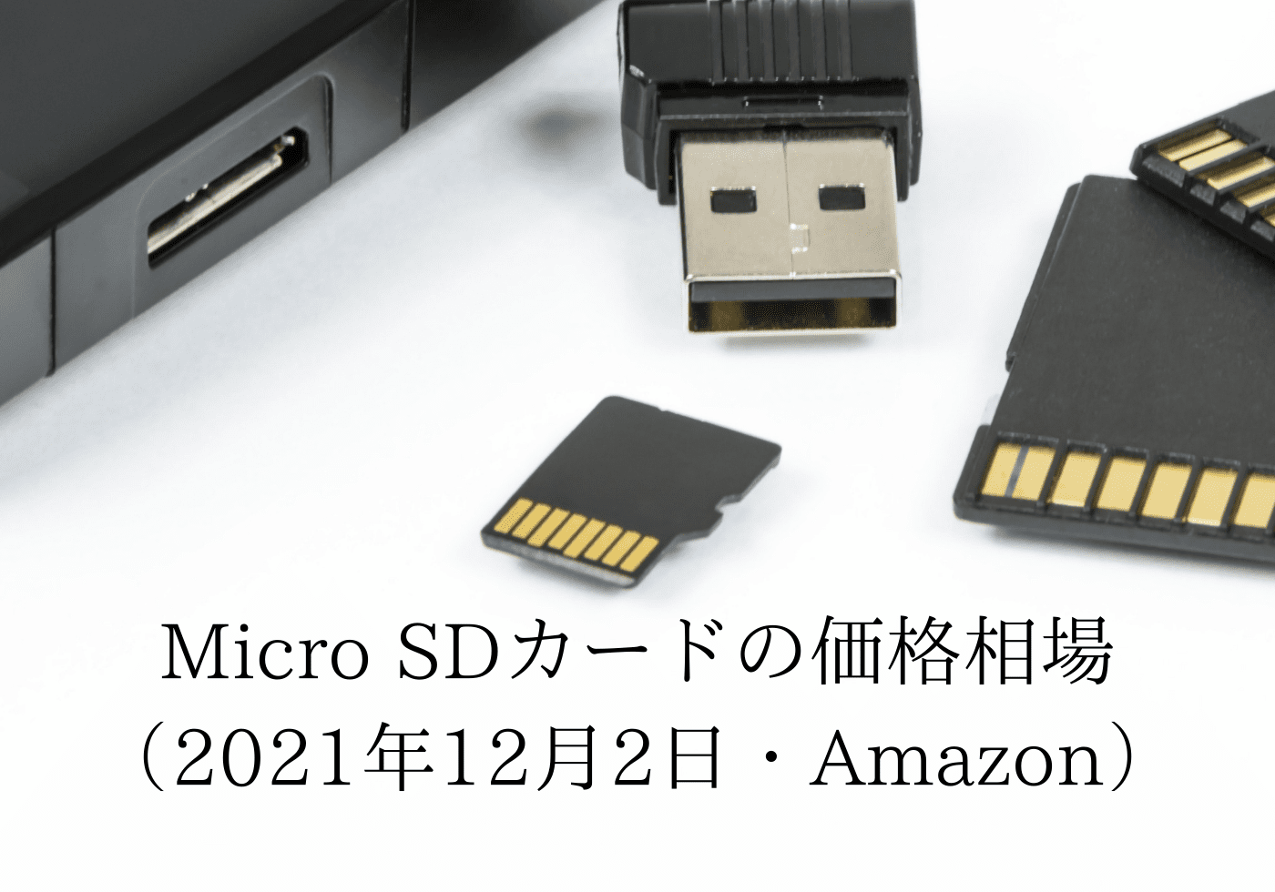 microSDカードの価格相場（2021年12月2日・Amazon正規品） - 渋谷データ復旧便渋谷データ復旧便