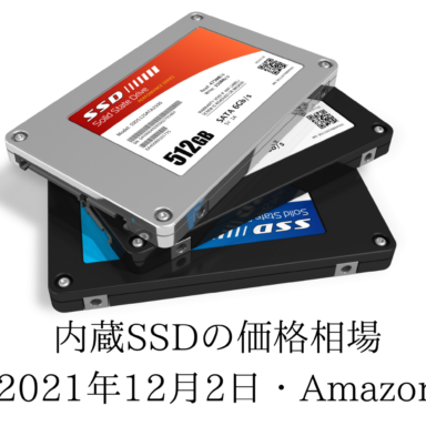 内蔵SSDの価格相場（2021年11月4日・Amazon）