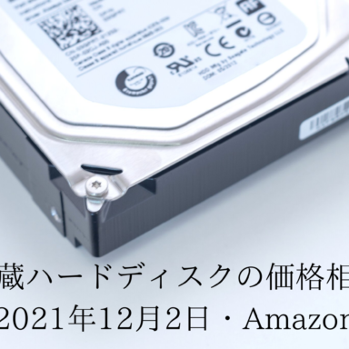 内蔵ハードディスクの価格相場（2021年11月4日・Amazon）